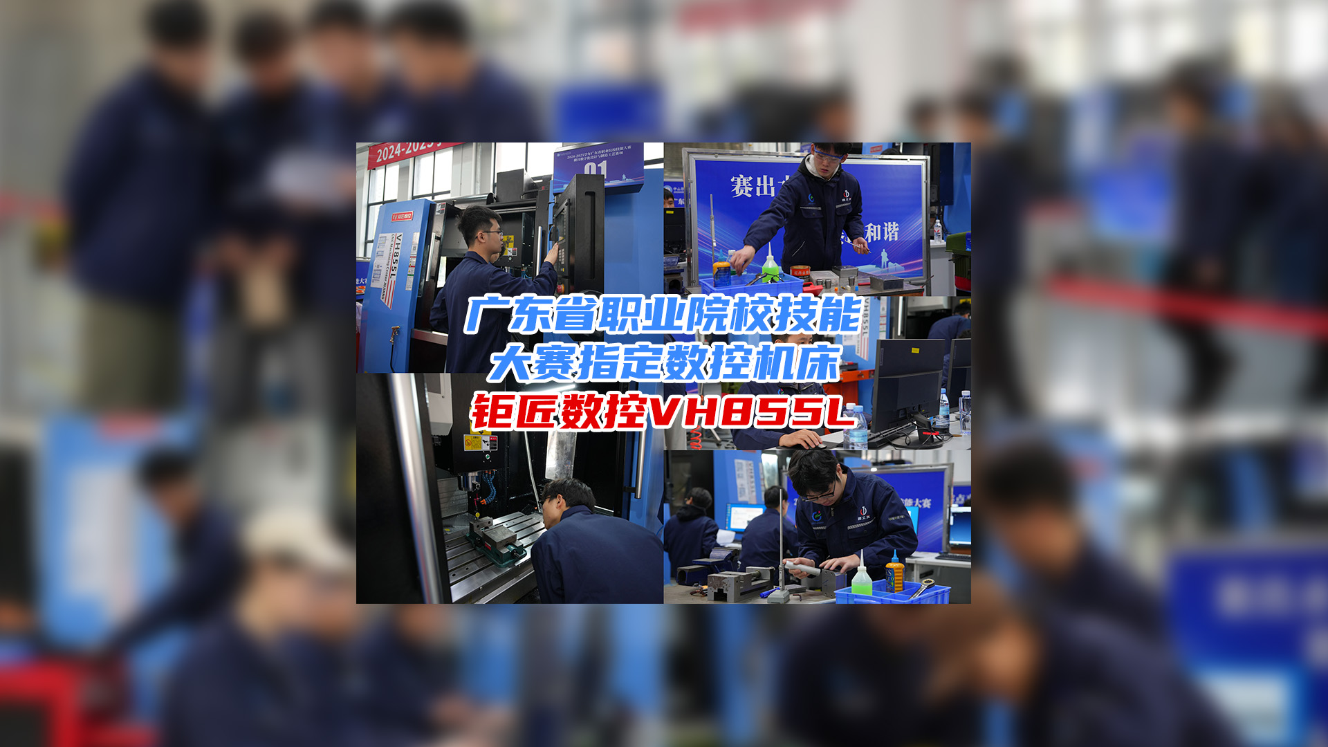 携手大赛 育人育才 | 热烈：2024-2025广东省职业院校技能大赛模具数字